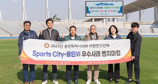 용인특례시의회 의원연구단체 'Sports-City 용인Ⅵ' 인천광역시 벤치마킹 실시