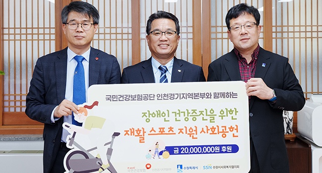 국민건강보험공단 인천경기지역본부, 수원시 사회복지협의회에 2000만 원 기탁