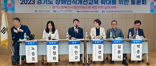 「이인규 의원, 경기도 장애 인식개선 교육 확대를 위한 토론회 진행