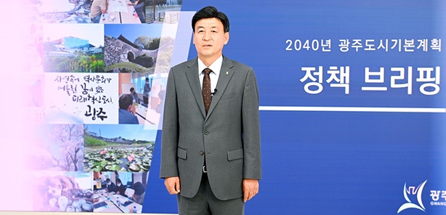 광주시, 2040 도시기본계획 온라인 브리핑 개최