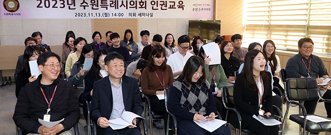 2023년 수원시특례시의회 공직자 인권교육 실시