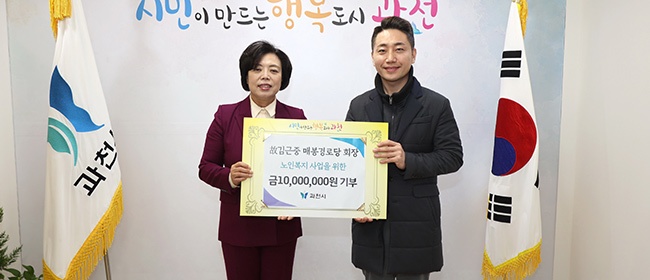 과천시, 고 김근중 전 매봉경로당 회장으로부터 1천만 원 기부받아