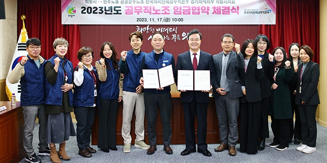 의왕시, 공무직노조와 2023년 임금협약 체결