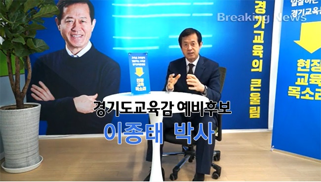 이종태 경기도교육감 후보