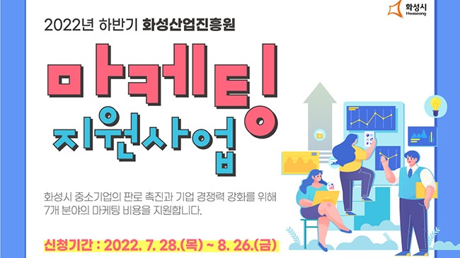 화성산업진흥원, 중소기업 판로개척 나선다... 마케팅비 최대 300만원 지원