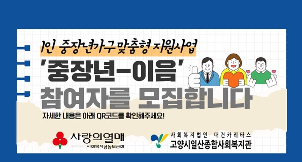 고양시일산종합사회복지관 ‘중장년-이음’ 참여자 모집