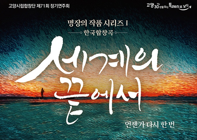 고양시립합창단 제71회 정기연주회 『세계의 끝에서 – 언젠가 다시 한번』 개최