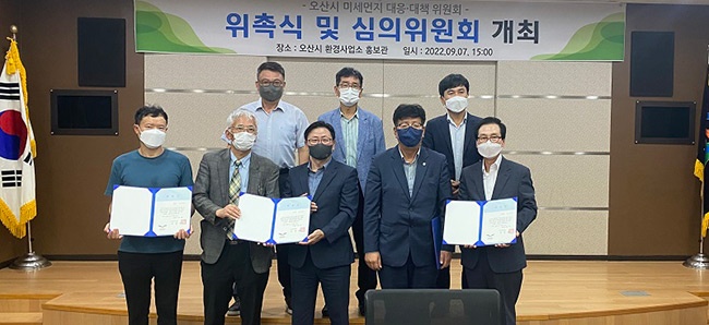 오산시, ‘미세먼지 대응대책 위원회’위촉 출범 