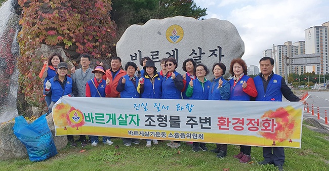 포천시 바르게살기운동 소흘읍위원회, 하송우삼거리 인공폭포 일대 환경정화 활동