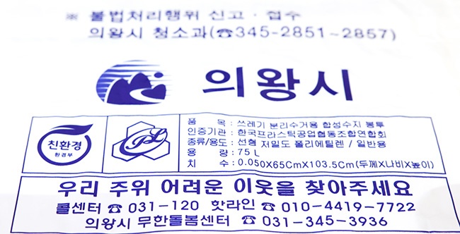 의왕시 종량제봉투, 긴급복지지원 안내문구 표기