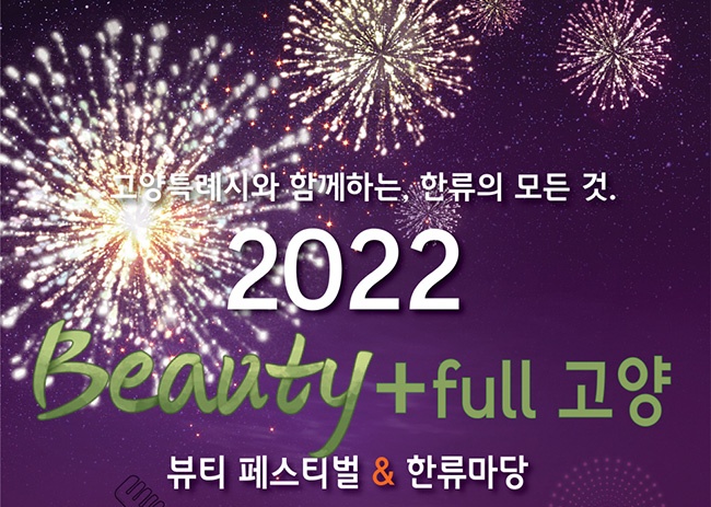 고양특례시, 뷰티 테마 한류페스티벌 ‘2022 뷰티풀 고양’ 개최