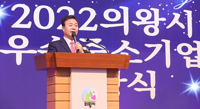 의왕시 2022 우수 중소기업 시상식 개최