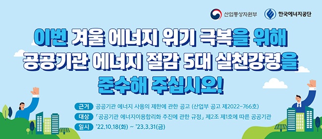 고양시, 겨울철 공공기관 에너지 절감 힘쓴다