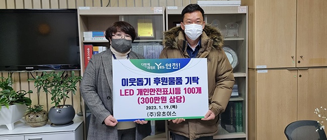 ㈜유초이스,연천군에 휴대용 LED개인안전표시등 100개 기탁 