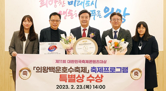 ‘의왕백운호수축제’대한민국축제콘텐츠대상 축제프로그램 특별상 수상 