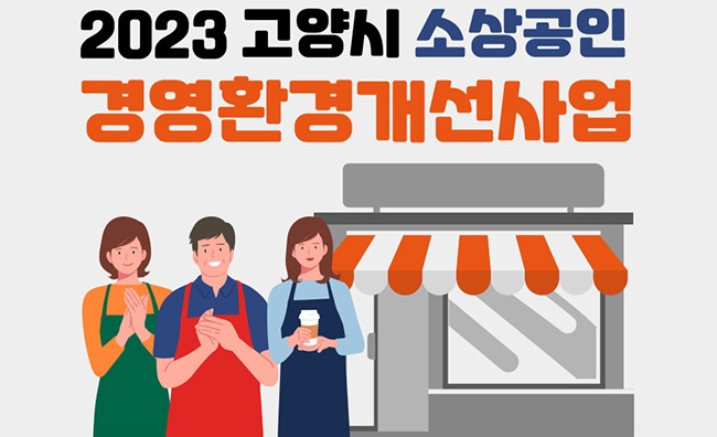 고양시, 소상공인 점포 시설개선비 최대 300만원 지원