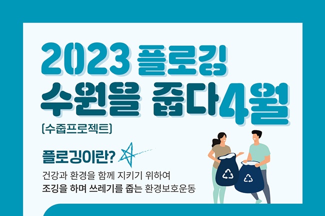 ‘쓰레기와의 사랑과 전쟁’ 수원시, 올해 목표는 생활폐기물 10% 감량