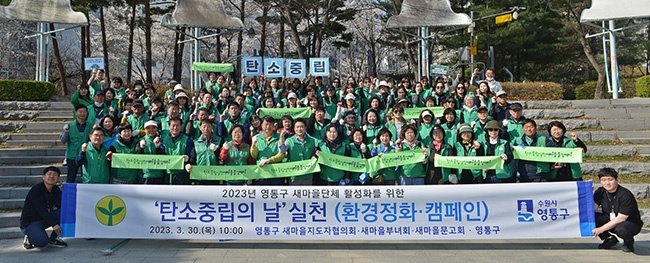 영통구 새마을단체‘탄소중립의 날’행사 개최 