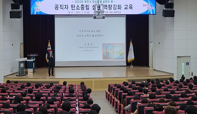 광주시 공무원, ‘기후위기와 탄소중립’주 제로 역량강화 교육 실시