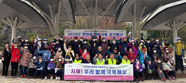 군포시치매안심센터 ‘2023년 한마음 치매극복 걷기행사’