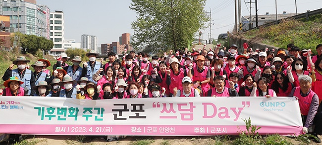 군포시, 기후변화주간 및 지구의 날 기념 안양천 쓰담 Day 개최