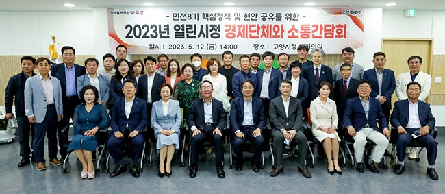 고양특례시, 2023열린시정 경제단체와 소통 간담회 개최