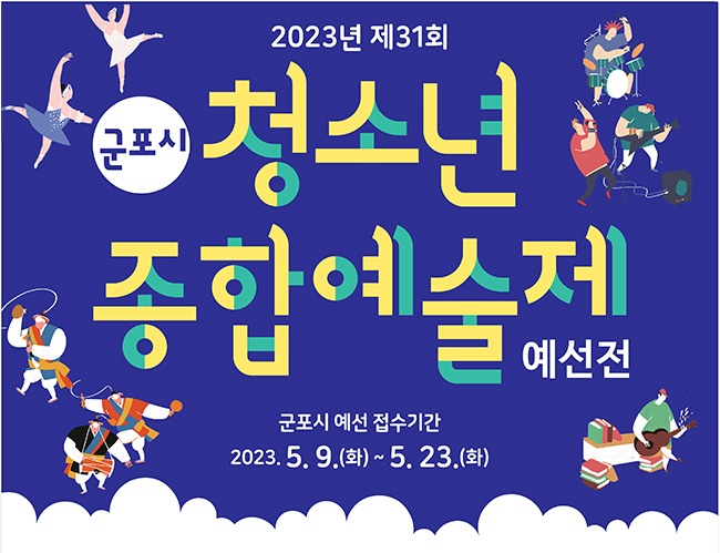 '제31회 군포시 청소년종합예술제 개최' 예선전 참가 청소년(팀) 모집