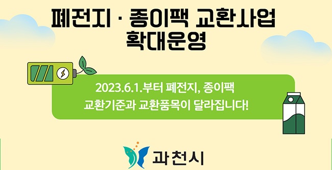 “다 쓴 건전지 그냥 버리지 마세요”…과천시, 폐전지‧종이팩 교환사업 확대 운영