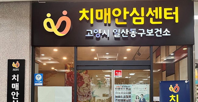 일산동구보건소 치매안심센터, 무료 치매조기검진 상시 운영