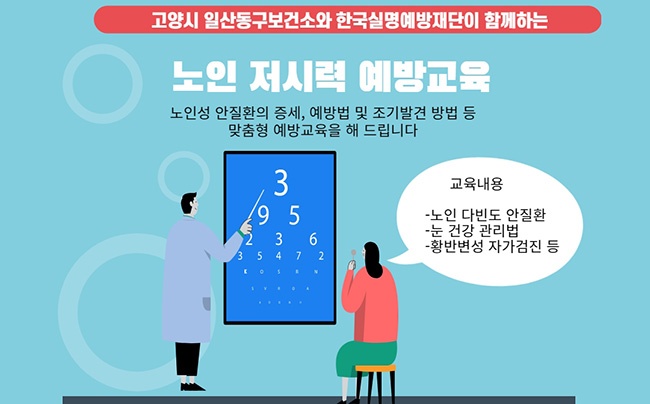 일산동구보건소, 찾아가는 노인 저시력 예방 교육 실시