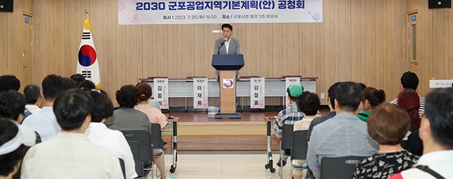 군포시, 수도권 최초 2030년 군포공업지역기본계획(안) 공청회 개최