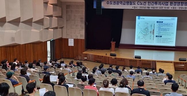 안양시 수도권광역급행철도 C노선이 환경영향평가 주민설명회 개최