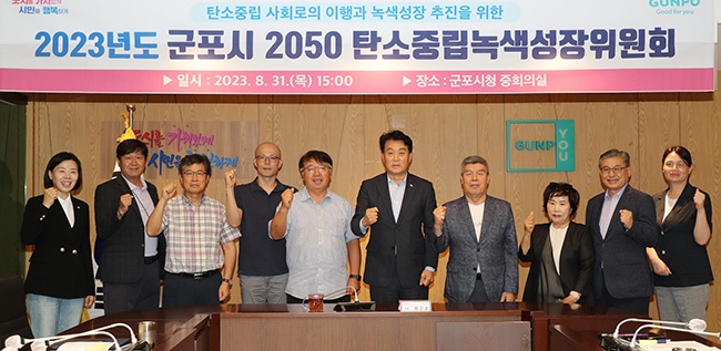 군포시, 2050 탄소중립녹색성장위원회 정기회의 개최