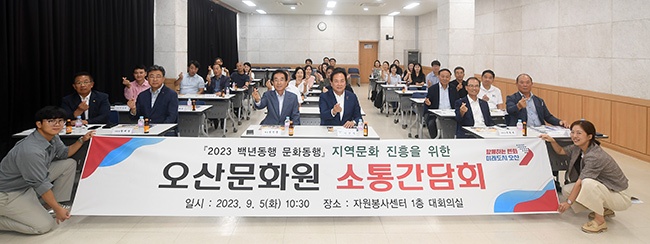 ‘백년동행, 문화동행’오산시, 지역문화 진흥을 위한 오산문화원 소통 간담회