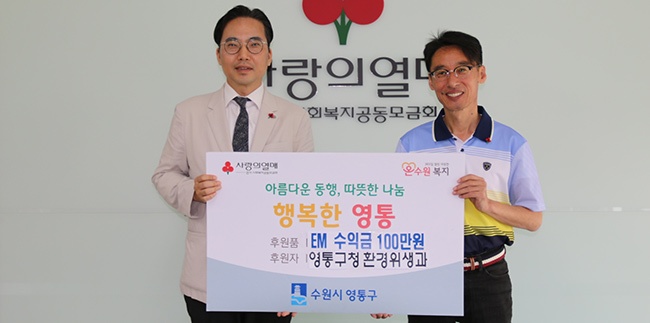 영통구, EM발효액 보급사업 수익금 100만원 기부