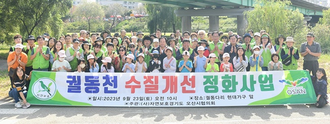 오산시자연보호협의회, 궐동천 수질정화 활동으로 오산천 살리기 앞장