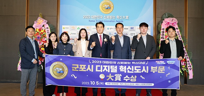 군포시, ‘2023년 대한민국 신뢰받는 혁신대상’ 디지털 혁신도시 부문 대상(大賞) 수상