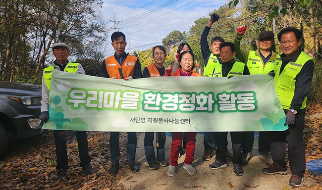 평택시 서탄면 자원봉사나눔센터, 참나무 숲길 환경 정화 활동